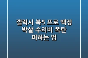갤럭시 북5 프로 액정 박살 수리비 폭탄 피하는 법