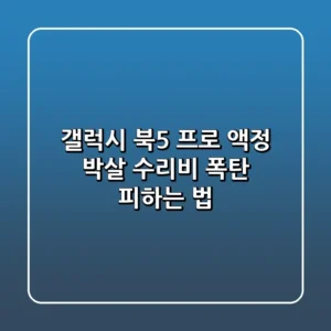 갤럭시 북5 프로 액정 박살 수리비 폭탄 피하는 법