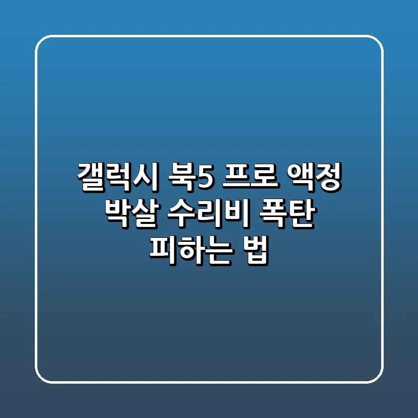 갤럭시 북5 프로 액정 박살 수리비 폭탄 피하는 법