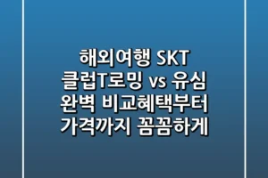 해외여행 SKT 클럽T로밍 vs 유심 완벽 비교혜택부터 가격까지 꼼꼼하게