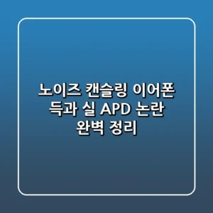 노이즈 캔슬링 이어폰 득과 실 APD 논란 완벽 정리