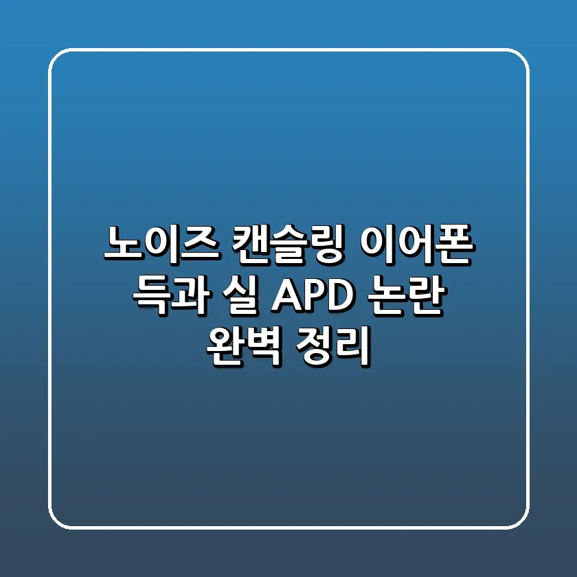 노이즈 캔슬링 이어폰 득과 실 APD 논란 완벽 정리