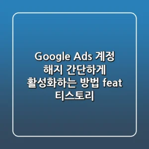 Google Ads 계정 해지 간단하게 활성화하는 방법 feat 티스토리
