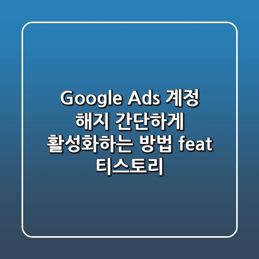 Google Ads 계정 해지 간단하게 활성화하는 방법 feat 티스토리
