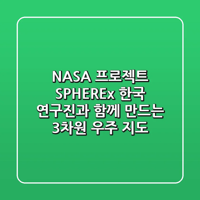 NASA 프로젝트 SPHEREx 한국 연구진과 함께 만드는 3차원 우주 지도