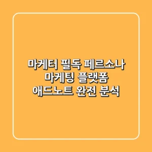 마케터 필독 페르소나 마케팅 플랫폼 애드노트 완전 분석