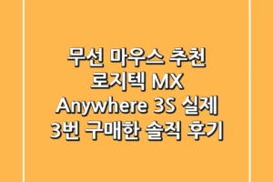 무선 마우스 추천 로지텍 MX Anywhere 3S 실제 3번 구매한 솔직 후기