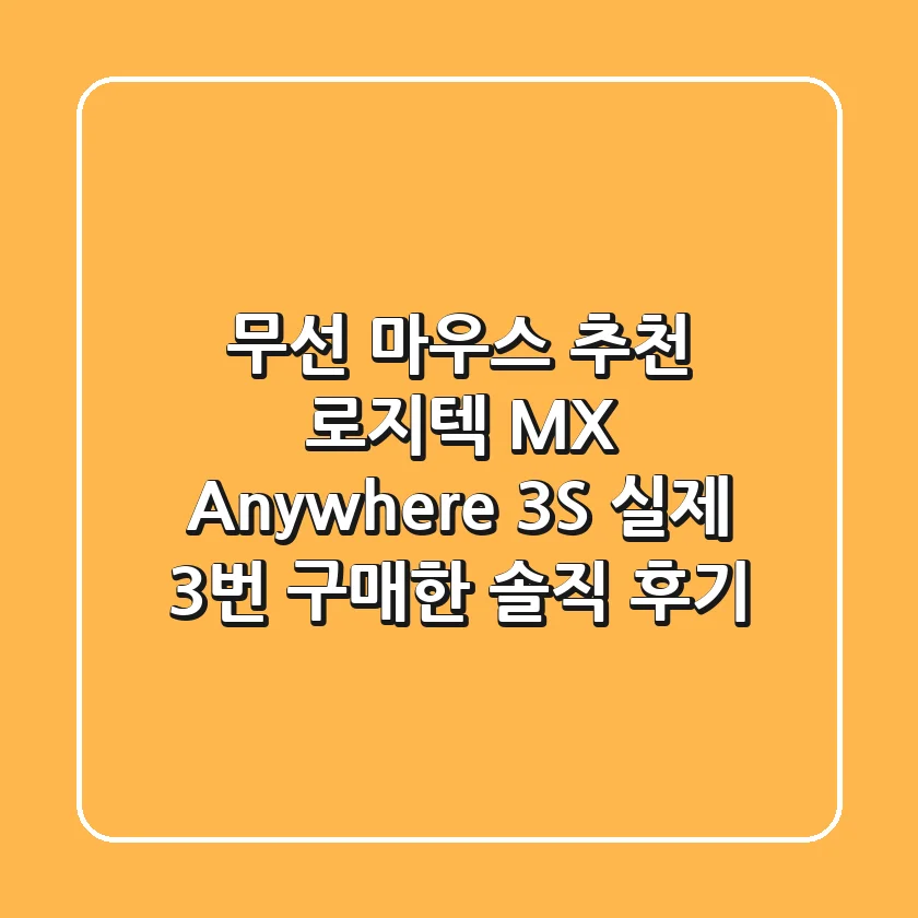 무선 마우스 추천 로지텍 MX Anywhere 3S 실제 3번 구매한 솔직 후기