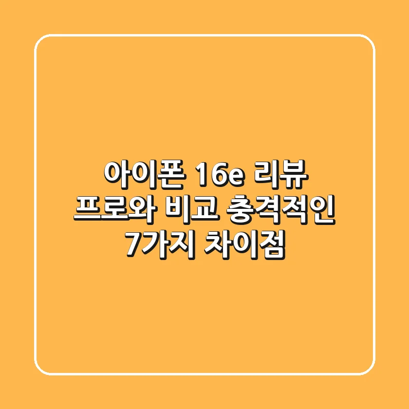 아이폰 16e 리뷰 프로와 비교 충격적인 7가지 차이점