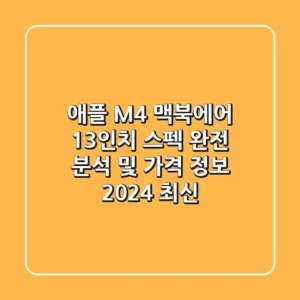 애플 M4 맥북에어 13인치 스펙 완전 분석 및 가격 정보 2024 최신