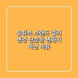 유튜브 브랜드 컬러 변경 단순한 변화가 아닌 이유