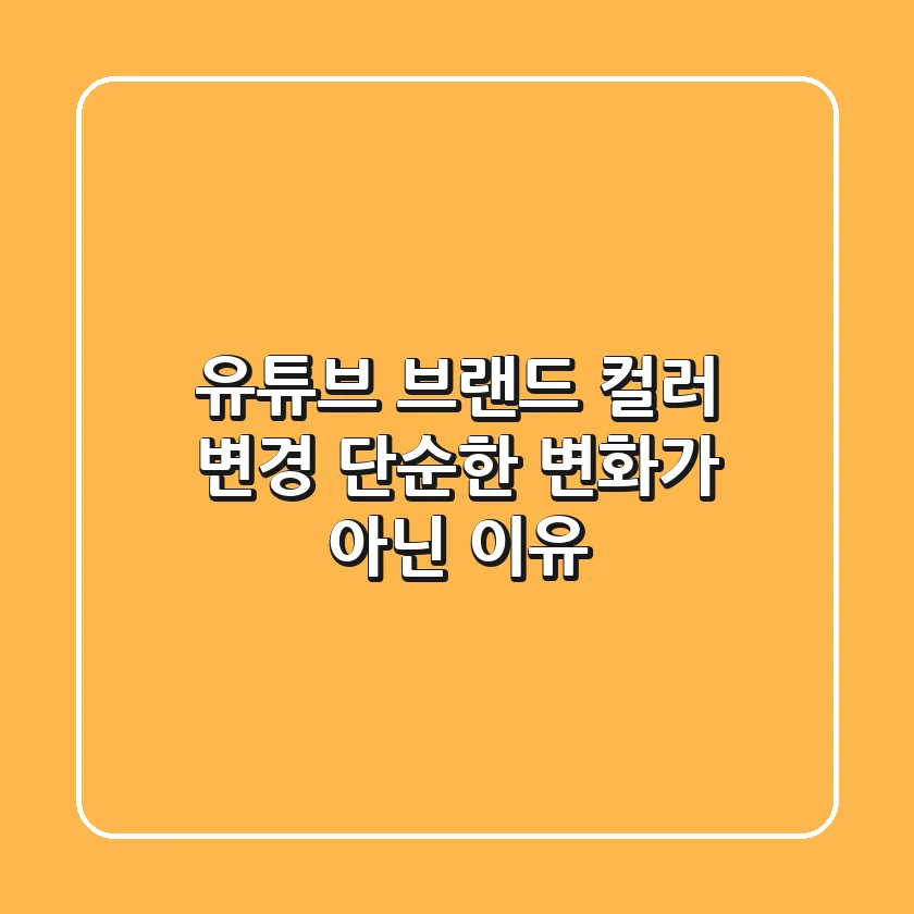 유튜브 브랜드 컬러 변경 단순한 변화가 아닌 이유