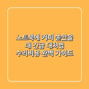 노트북에 커피 쏟았을 때 긴급 대처법 수리비용 완벽 가이드