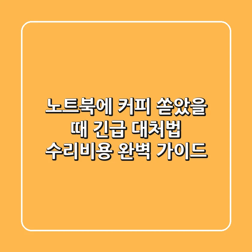 노트북에 커피 쏟았을 때 긴급 대처법 수리비용 완벽 가이드