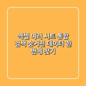 엑셀 여러 시트 통합 검색 숨겨진 데이터 한 번에 찾기