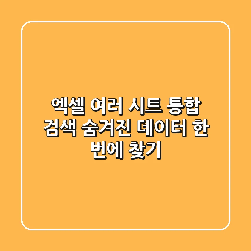 엑셀 여러 시트 통합 검색 숨겨진 데이터 한 번에 찾기