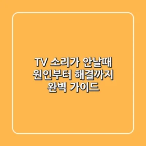 TV 소리가 안날때 원인부터 해결까지 완벽 가이드