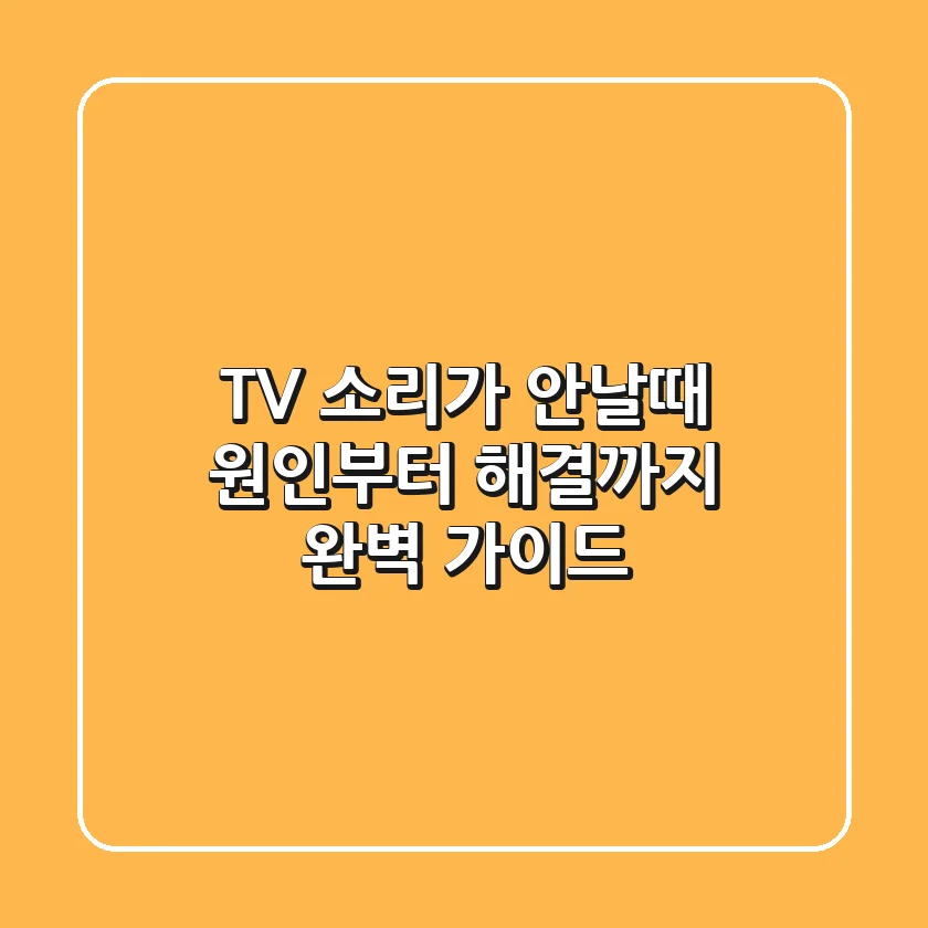 TV 소리가 안날때 원인부터 해결까지 완벽 가이드
