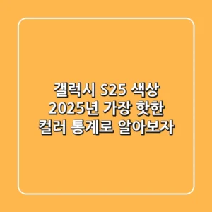 갤럭시 S25 색상 2025년 가장 핫한 컬러 통계로 알아보자