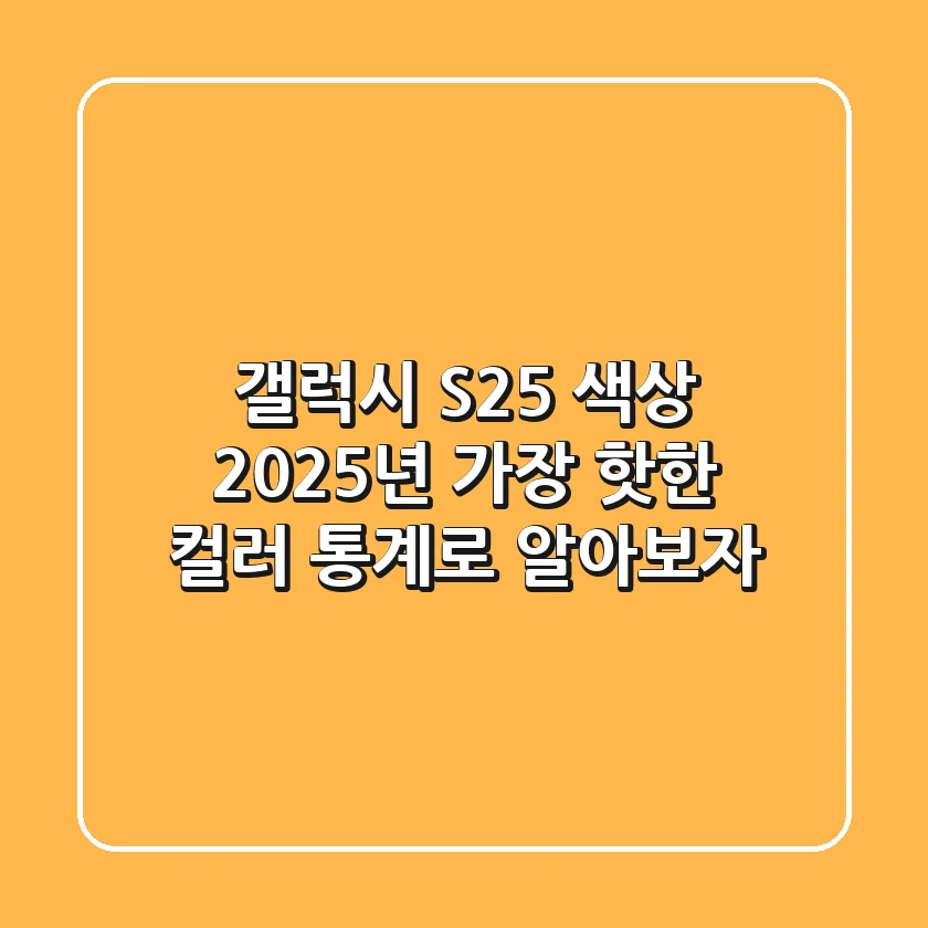 갤럭시 S25 색상 2025년 가장 핫한 컬러 통계로 알아보자