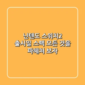 닌텐도 스위치2 출시일 스펙 모든 것을 파헤쳐 보자