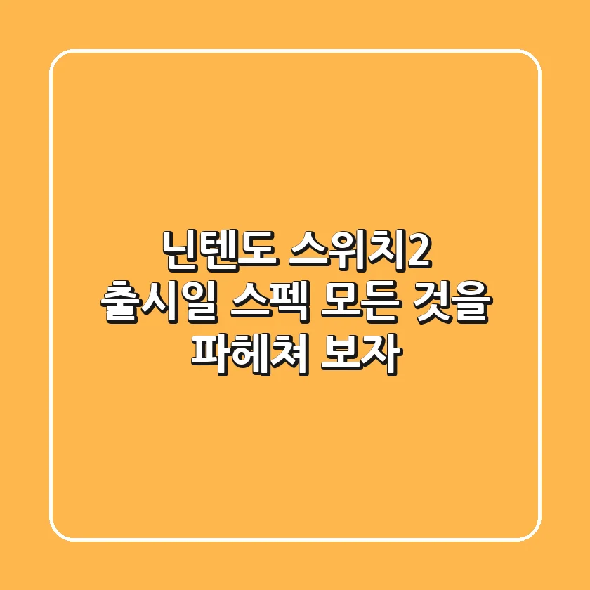 닌텐도 스위치2 출시일 스펙 모든 것을 파헤쳐 보자