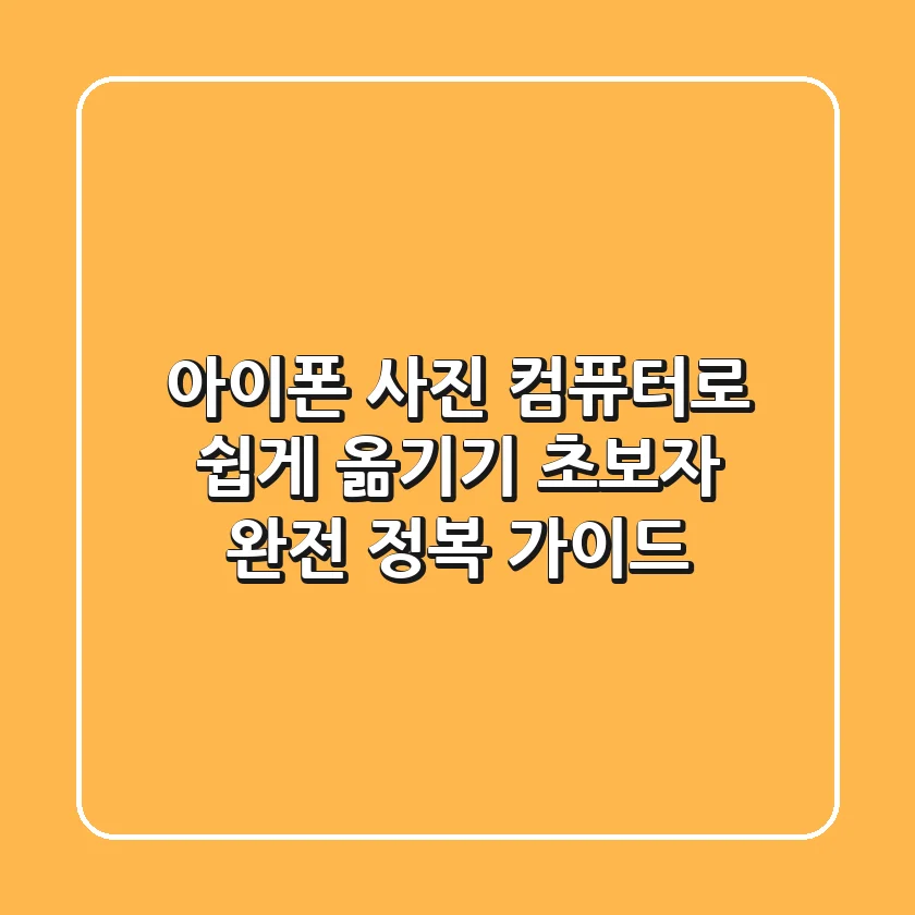 아이폰 사진 컴퓨터로 쉽게 옮기기 초보자 완전 정복 가이드