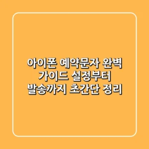 아이폰 예약문자 완벽 가이드: 설정부터 발송까지 초간단 정리!