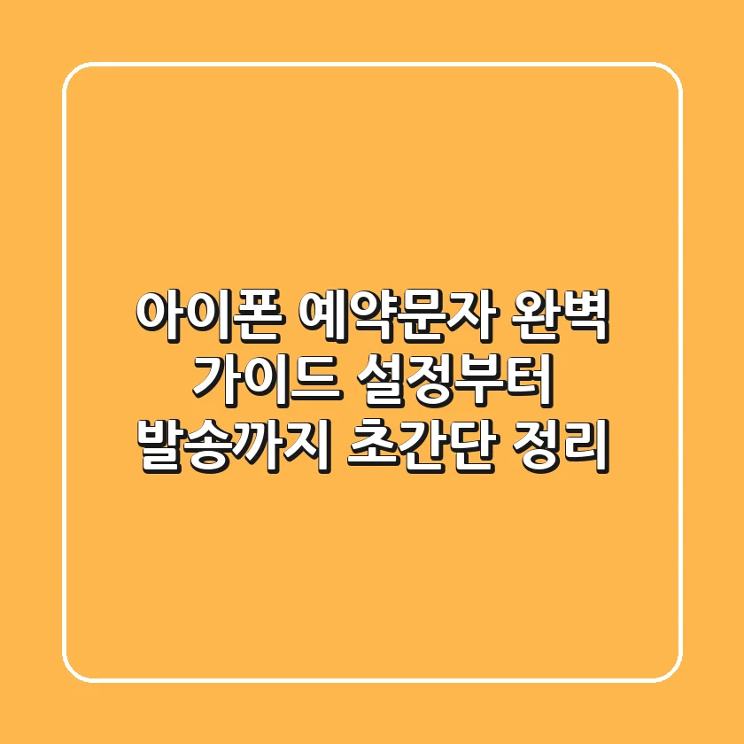 아이폰 예약문자 완벽 가이드: 설정부터 발송까지 초간단 정리!