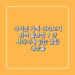 아이폰 카톡 미리보기 완벽 활용법: 1 안 사라지게 읽는 꿀팁 대방출!