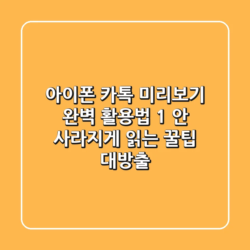 아이폰 카톡 미리보기 완벽 활용법: 1 안 사라지게 읽는 꿀팁 대방출!