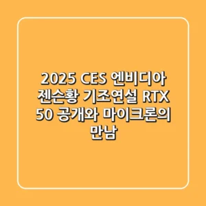 2025 CES 엔비디아 젠슨황 기조연설: RTX 50 공개와 마이크론의 만남