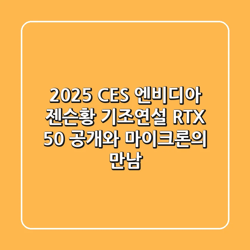 2025 CES 엔비디아 젠슨황 기조연설: RTX 50 공개와 마이크론의 만남