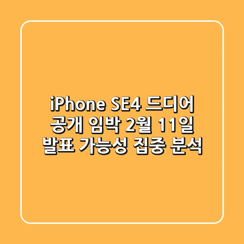 iPhone SE4, 드디어 공개 임박? 2월 11일 발표 가능성 집중 분석!