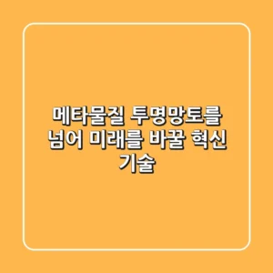 메타물질: 투명망토를 넘어 미래를 바꿀 혁신 기술! ✨