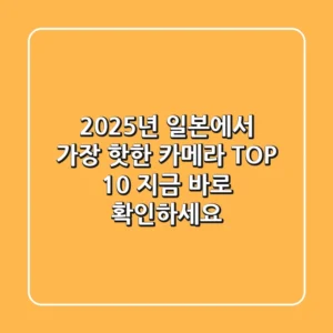 2025년 일본에서 가장 핫한 카메라 TOP 10! 지금 바로 확인하세요 📷