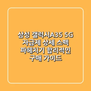 삼성 갤럭시A35 5G 자급제: 상세 스펙 파헤치기 & 합리적인 구매 가이드