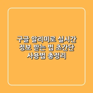 구글 알리미로 실시간 정보 받는 법: 초간단 사용법 총정리