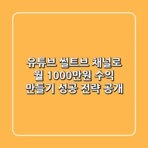 유튜브 썰트브 채널로 월 1000만원 수익 만들기: 성공 전략 공개