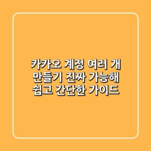 카카오 계정 여러 개 만들기, 진짜 가능해? (쉽고 간단한 가이드)