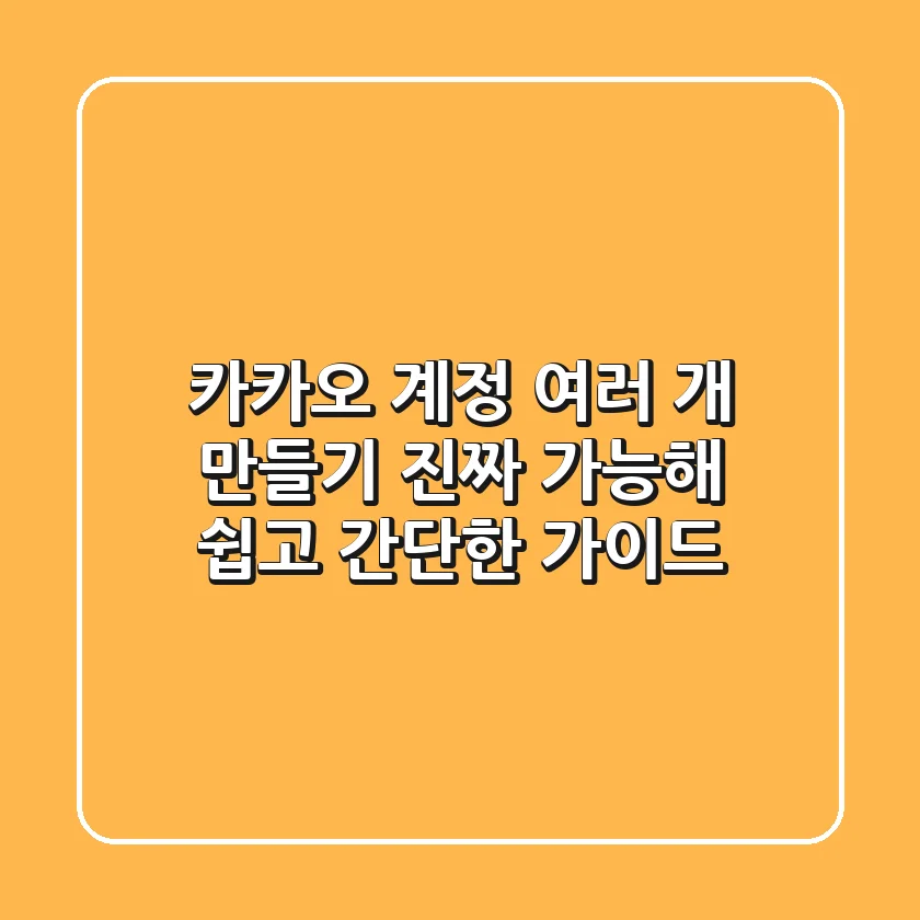 카카오 계정 여러 개 만들기, 진짜 가능해? (쉽고 간단한 가이드)