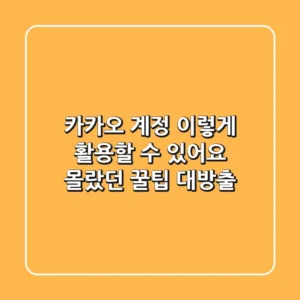카카오 계정, 이렇게 활용할 수 있어요! 몰랐던 꿀팁 대방출!