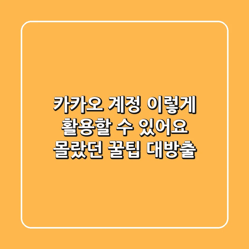 카카오 계정, 이렇게 활용할 수 있어요! 몰랐던 꿀팁 대방출!