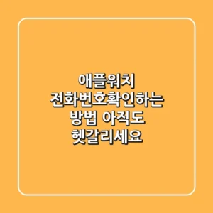 애플워치 전화번호확인하는 방법, 아직도 헷갈리세요?
