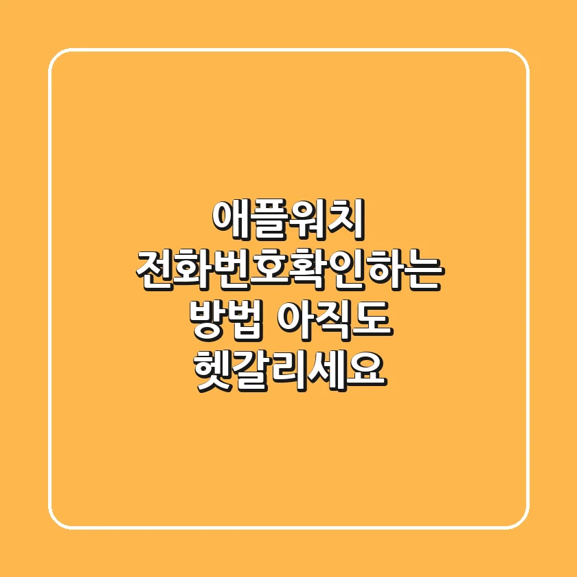 애플워치 전화번호확인하는 방법, 아직도 헷갈리세요?