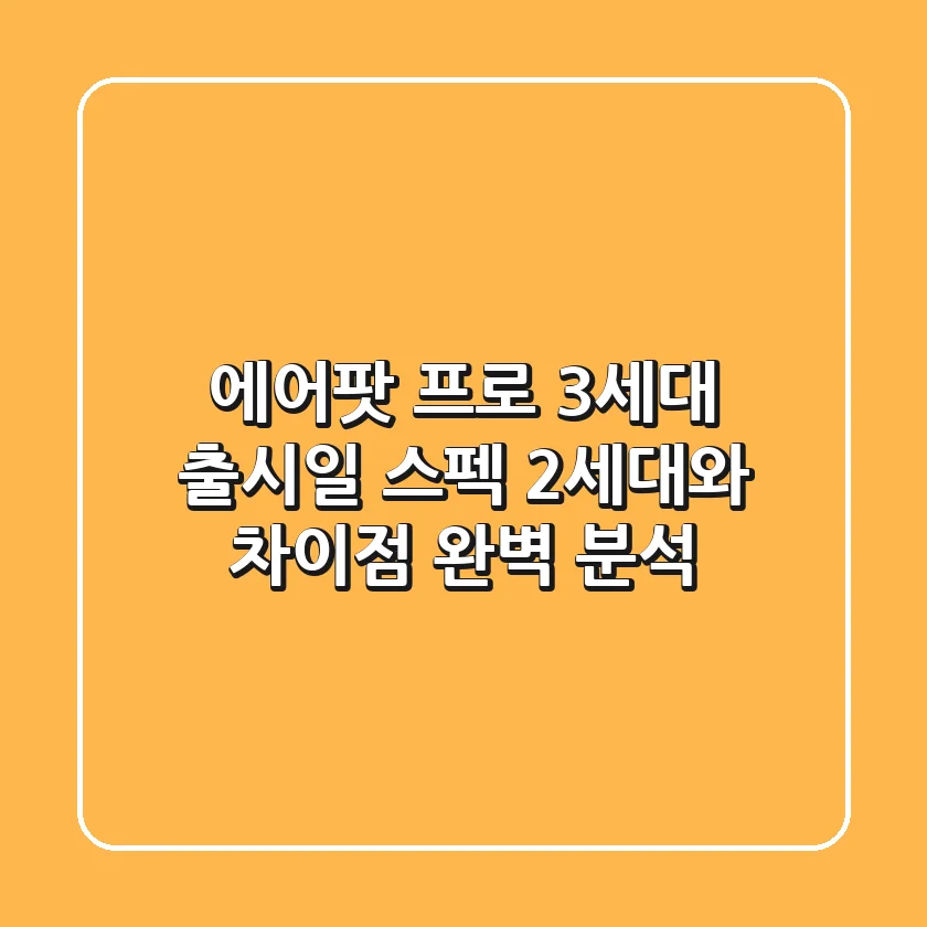 에어팟 프로 3세대: 출시일, 스펙, 2세대와 차이점 완벽 분석