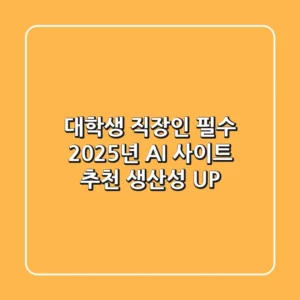대학생, 직장인 필수! 2025년 AI 사이트 추천: 생산성 UP!