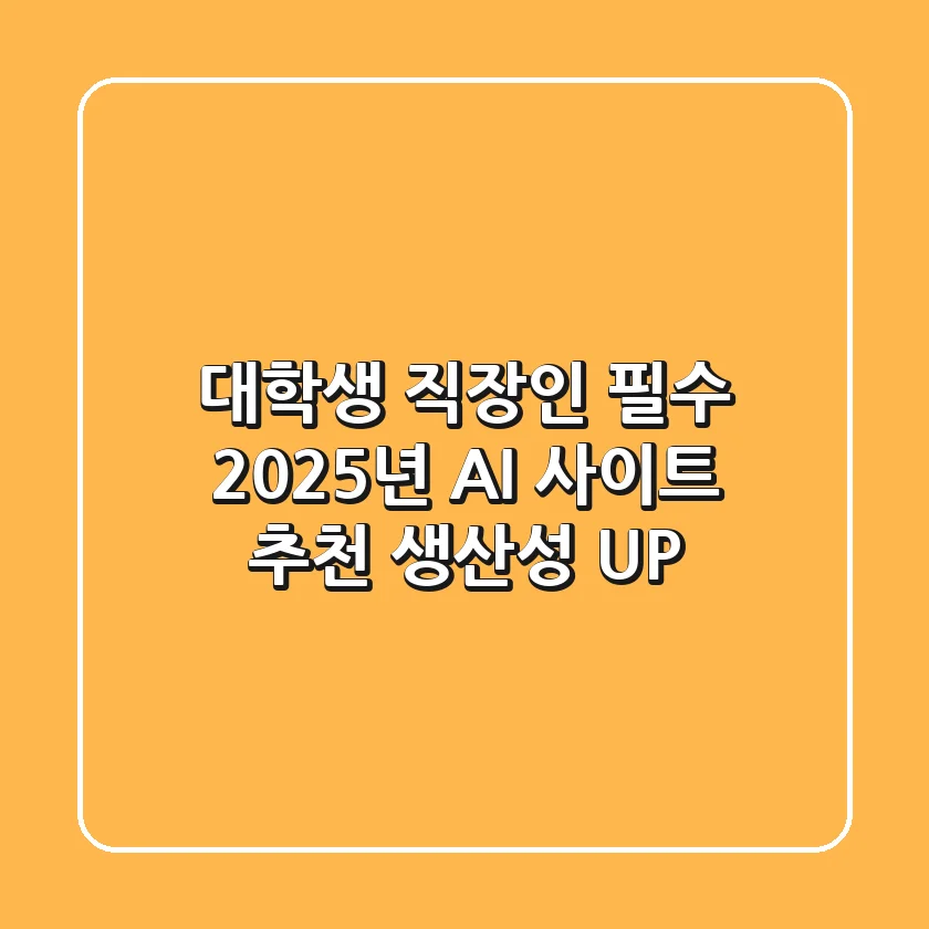 대학생, 직장인 필수! 2025년 AI 사이트 추천: 생산성 UP!