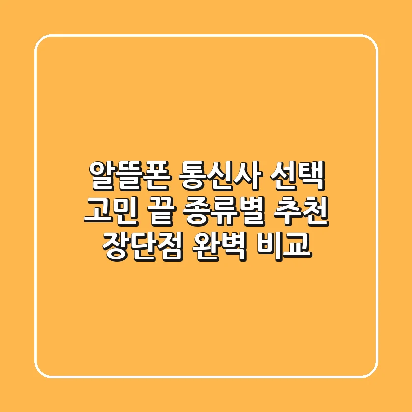 알뜰폰 통신사 선택 고민 끝! 종류별 추천 & 장단점 완벽 비교