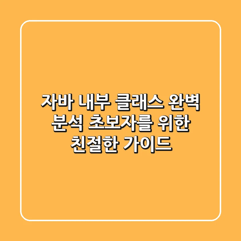 자바 내부 클래스 완벽 분석: 초보자를 위한 친절한 가이드